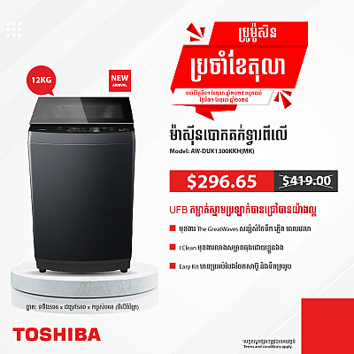 Toshiba Washing Machine (Inverter ,Top loading 12KG)